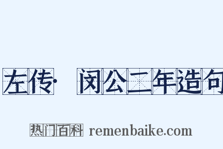 左传·闵公二年造句是什么意思的图片